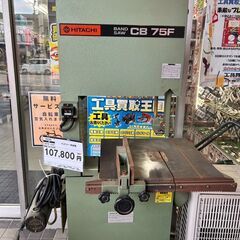 【中古品】HiKOKI バンドソー 木材用 CB75F-100V