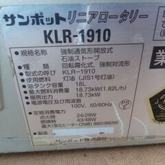 【中古】サンポット 業務用 石油ストーブ リニアロータリー KLR-1910 (10) 灯油 タンク容量 18L 暖房出力 18.73kW 暖房器具 SUNPOTの画像