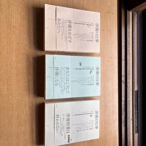 俳優の仕事　第1〜3部