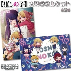 ミニキャラ 大判タオルケット 「推しの子」 