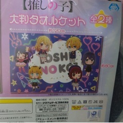 ミニキャラ 大判タオルケット 「推しの子」 の画像