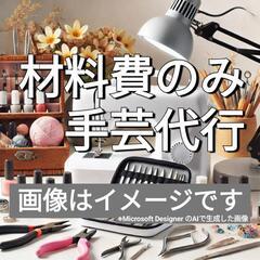 手芸、ハンドメイド代行します