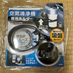 値下げしました✨空気清浄機　専用ホルダー 