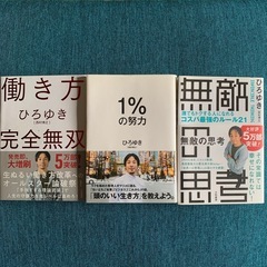 ひろゆき ビジネス書 1%の努力 働き方完全無双 無敵の思考