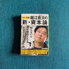 堀江貴文 ホリエモン お金の本 新・資本論 マンガ版