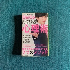 メンタリストDaiGo 心理学 なぜかまわりに助けられる人の心理術
