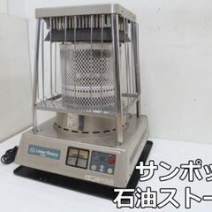 【中古】サンポット 業務用 石油ストーブ リニアロータリー KLR-1210 (1) 灯油 タンク容量 18L 出力 12.3kW 暖房器具 SUNPOT