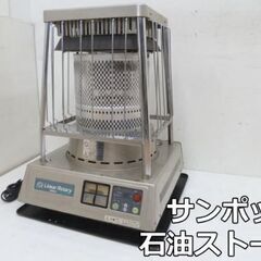 【中古】サンポット 業務用 石油ストーブ リニアロータリー KL...