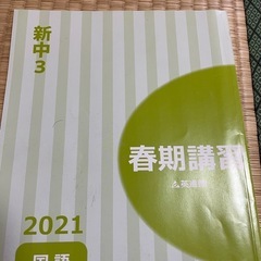 ★8/13〜16お取引限定★春期講習　新中3 数学、国語、社会、理科、英語　英進館の画像