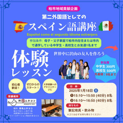 体験レッスン！◆ 第二外国語としての「スペイン語講座 」◆(柏市...