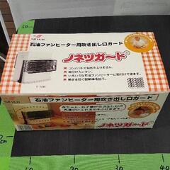 1228-049 石油ファンヒーター用吹き出し口ガードの画像