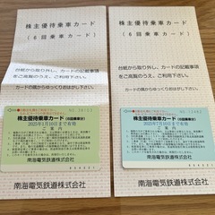 南海株主優待乗車カード２枚