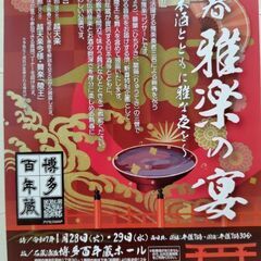 2025年新春特別企画❣日本伝統音楽の雅楽と日本酒