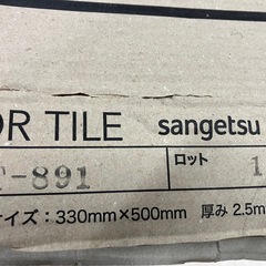 フロアタイル　14枚　の画像