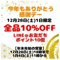 12月28日(土)限定！「今年も今年もありがとう感謝デー 10%...