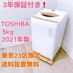 【YS24122211】東芝 5.0kg 洗濯機 一人暮らし 小型 2021年製