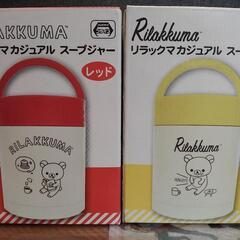 新品未使用 リラックマ スープジャー