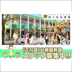 【新卒】学校法人池谷学園 冨士見幼稚園 幼稚園教諭スタッフ募集中！