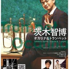 茨木智博オカリナ＆トランペットリサイタル＜大阪公演＞