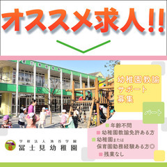 【パート】学校法人池谷学園冨士見幼稚園《サポート》幼稚園教諭募集中!