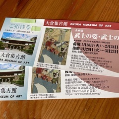 武士の姿・武士の魂 ⭐︎ 大倉集古館 ⭐︎ ２枚セットです！