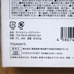 新品 モバイルシューズドライヤー TOAMIT タイマー3h/6h/9h 軽量 コンパクト 静音設計 東亜産業 札幌市 清田区 平岡の画像