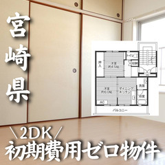 宮崎県宮崎市 初期費用無料 家賃37000円