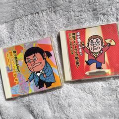 CD　綾小路きみまろ　2枚