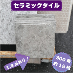 土日引き取り対応可　セラミックタイル（ライトグレー）　DIYでお...