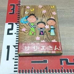 1228-148 サザエさん