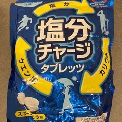塩タブレット