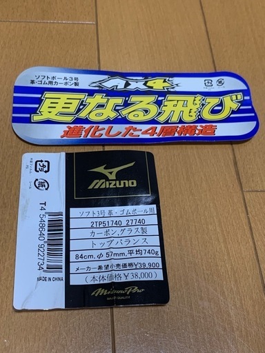 ミズノプロ　AX4　ソフトボールカーボン製バット