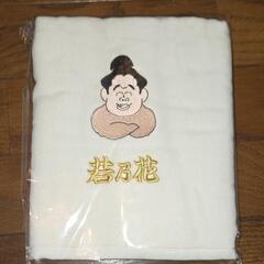若乃花　タオルの画像