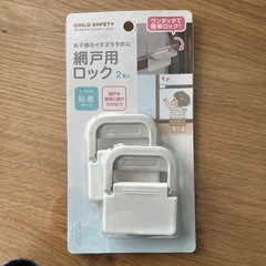 新品未使用　網戸用ロック