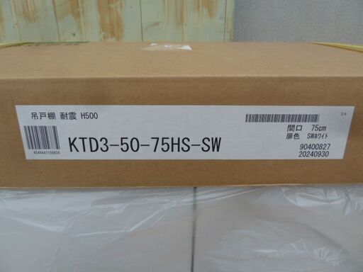 【未使用品/未開封品】 ワンド 耐震 吊戸棚 幅75cm 高さ50cm (2) W750×D358×H500mm KTD3-50-75