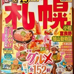 半額以下！　北海道　 札幌　るるぶ2025年最新版　美品