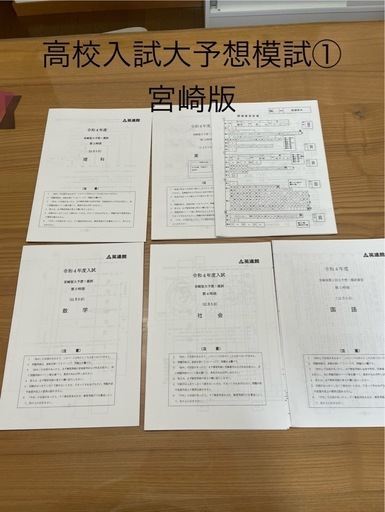 ★12/30夕方〜1/3お取引限定★宮崎番大予想！模試　12/5 高校入試大予想模試　英進館