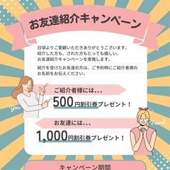 お友だち紹介キャンペーン❗️