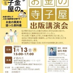 親子が学ぶお金の寺子屋 出版講演会