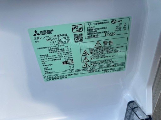 2024年製 三菱　MR-P15J-W　冷蔵庫　146リットル
