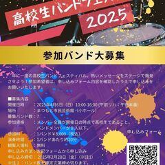 高校生バンドフェスティバル2025 　参加者募集