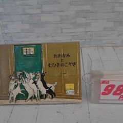  おおかみと七ひきのこやぎ: グリム童話 本　A7213