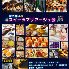 スイーツショップ主催「ほろ酔いスイーツマリアージュ会」
