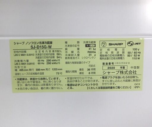 2ドア冷蔵庫 152L 2020年製 SHARP SJ-D15G-W 100Lクラス☆ 札幌市 北区 屯田