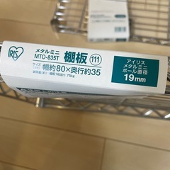 【値下げ！】アイリスオーヤマ メタルミニ棚板 (80×35cm) 2枚 MTO-835Tの画像