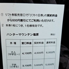 ハンターマウンテンチケット　1枚価格
