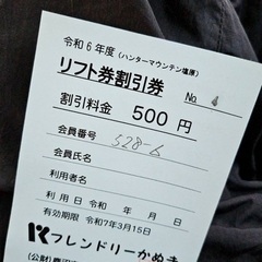 ハンターマウンテンチケット　1枚価格の画像