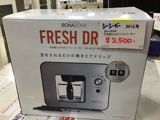 ●販売終了●BONA BONA    全自動ミル付コーヒーメーカー　2016年製　中古品