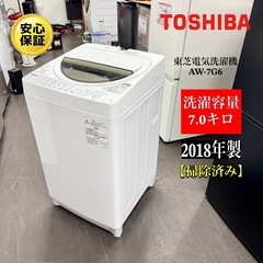 🌟激安‼️18年製東芝電気洗濯機　7.0kg AW-7G6🌟A0638