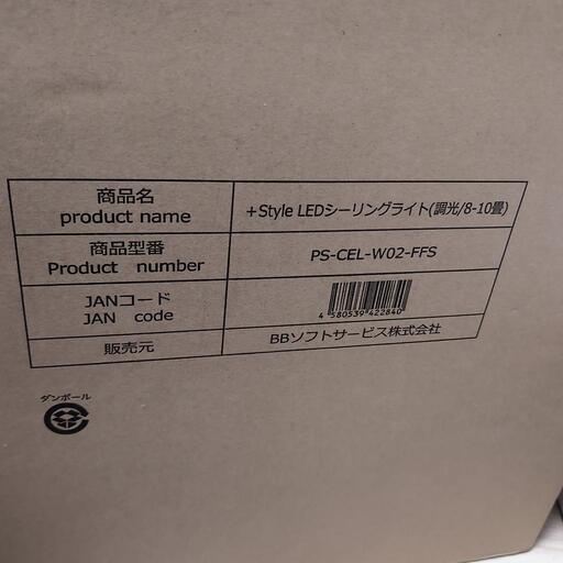 【新品】+Style LEDシーリングライト 8畳 - 10畳 調光 PS-CEL-W02-FFS